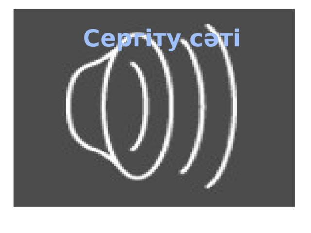  Сергіту сәті 