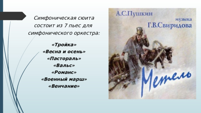 Симфоническая сюита состоит из 7 пьес для симфонического оркестра: «Тройка» «Весна и осень» «Пастораль» «Вальс» «Романс» «Военный марш» «Венчание» 
