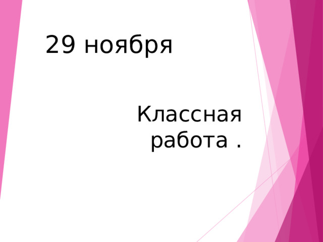 29 ноября Классная работа . 