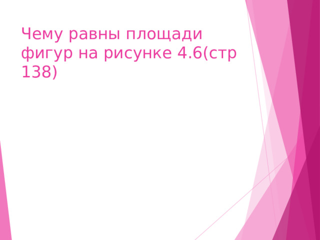 Чему равны площади фигур на рисунке 4.6(стр 138) 