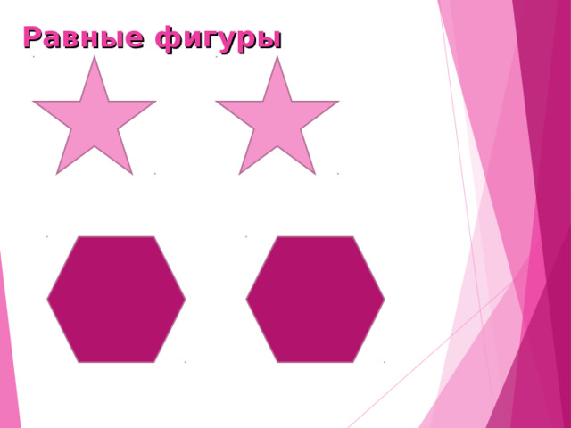 Равные фигуры 