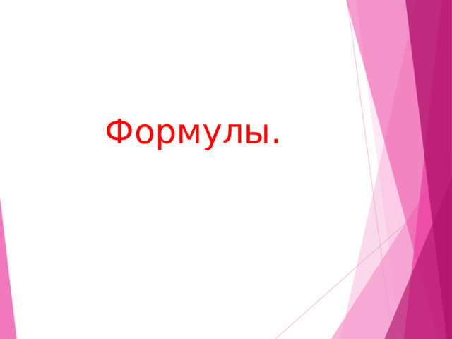  Формулы. 