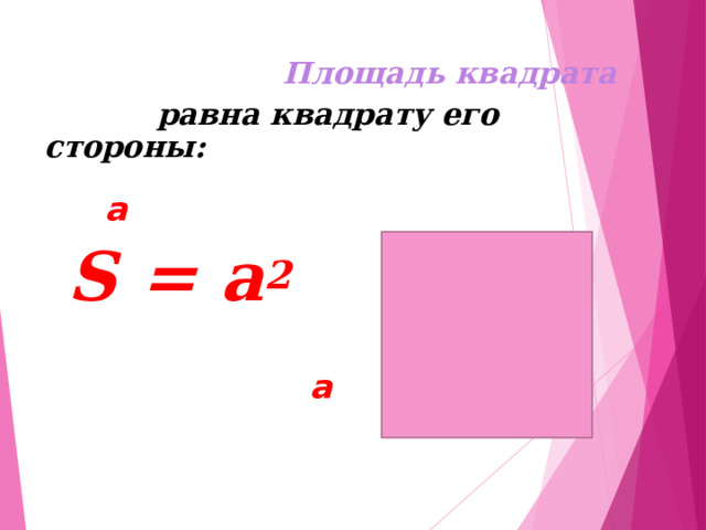  Площадь  квадрата   равна квадрату его стороны:          a    S = а 2        a 