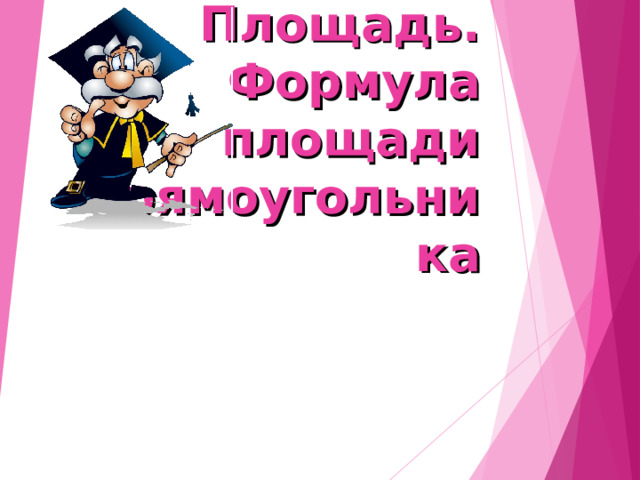 Площадь.  Формула площади  прямоугольника 