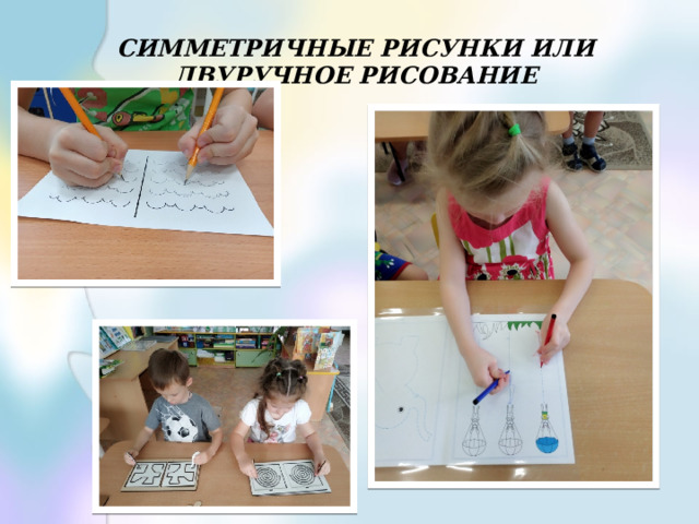 СИММЕТРИЧНЫЕ РИСУНКИ ИЛИ ДВУРУЧНОЕ РИСОВАНИЕ 