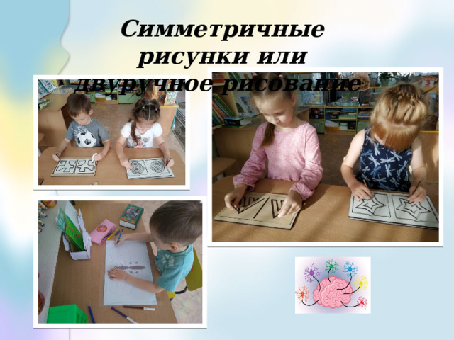 Симметричные рисунки или двуручное рисование 