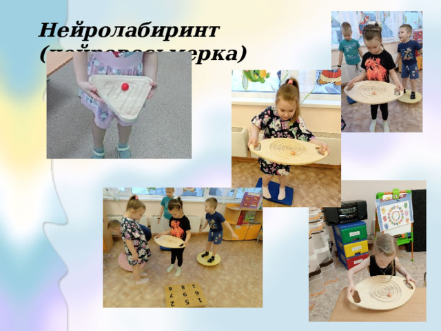 Нейролабиринт (нейровосьмерка) 