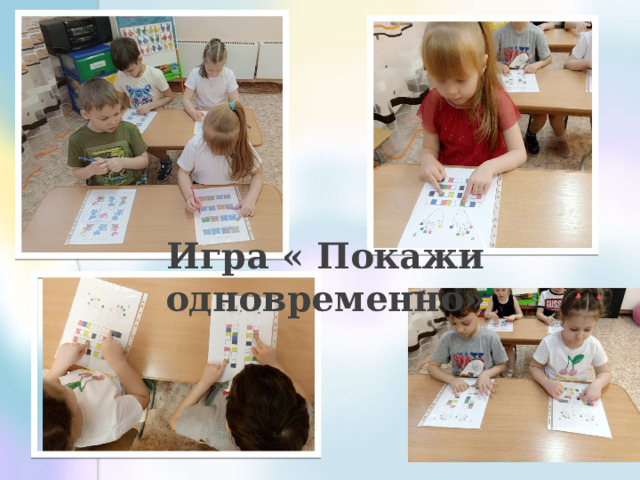 Игра « Покажи одновременно» 