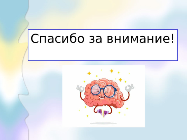 Спасибо за внимание! 