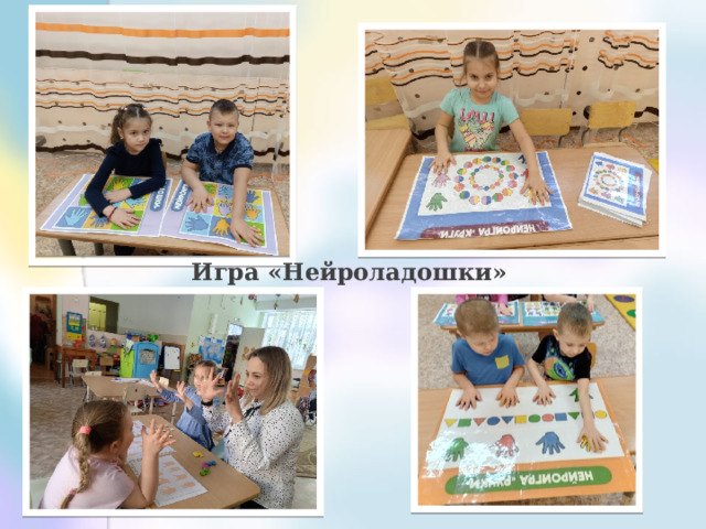 Игра «Нейроладошки» 
