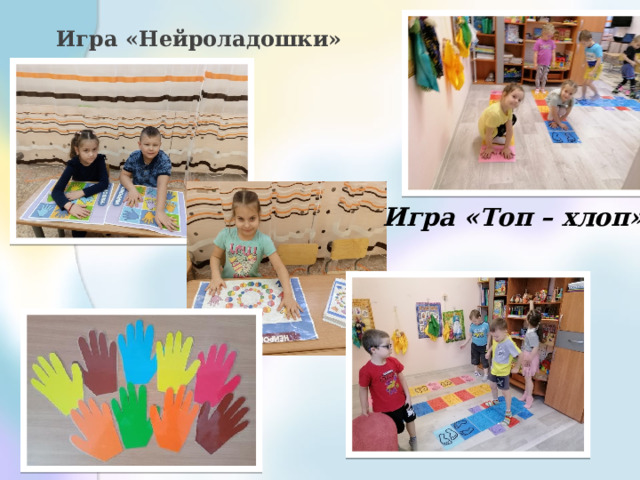 Игра «Нейроладошки» Игра «Топ – хлоп» 