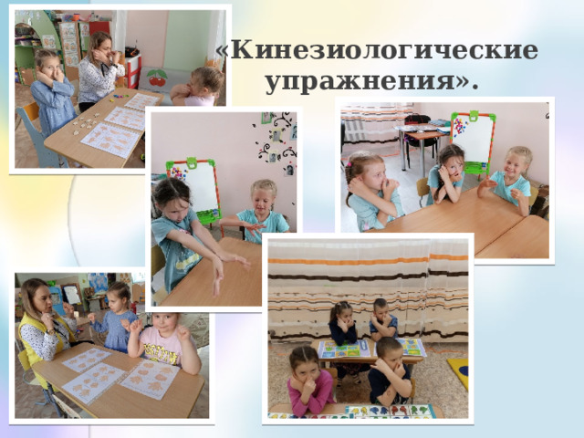  «Кинезиологические упражнения». 