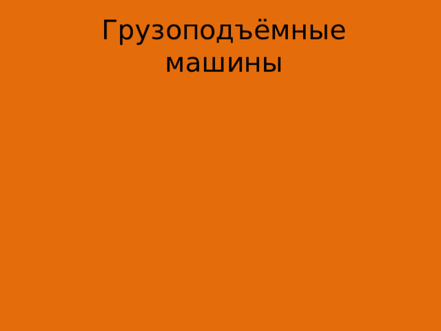 Грузоподъёмные машины 