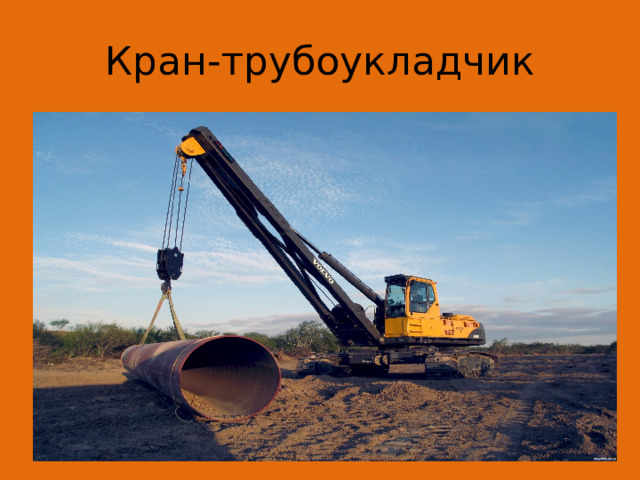 Кран-трубоукладчик 