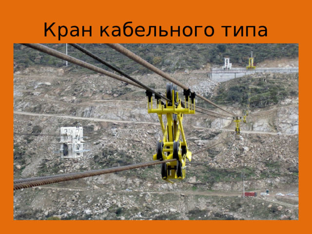 Кран кабельного типа 