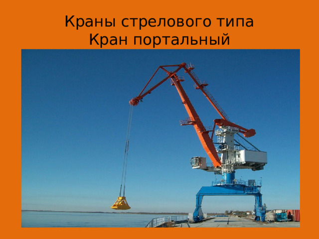 Краны стрелового типа  Кран портальный 
