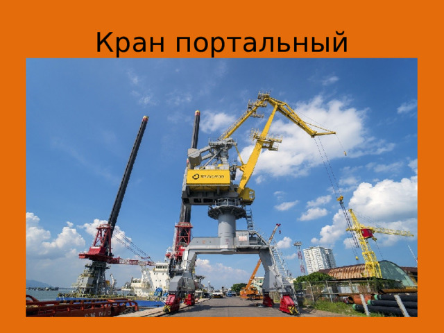 Кран портальный 
