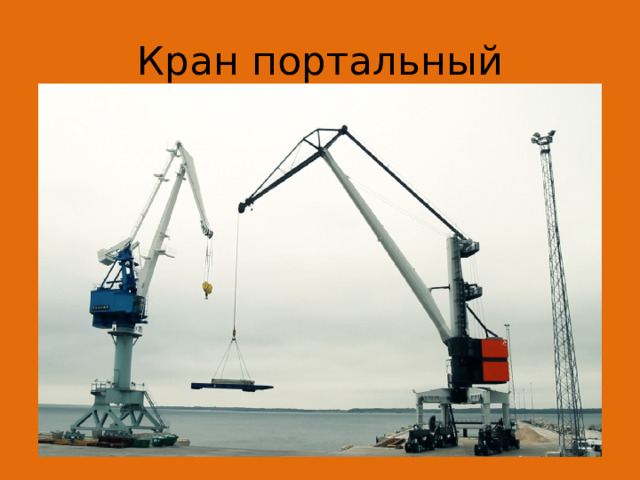 Кран портальный 