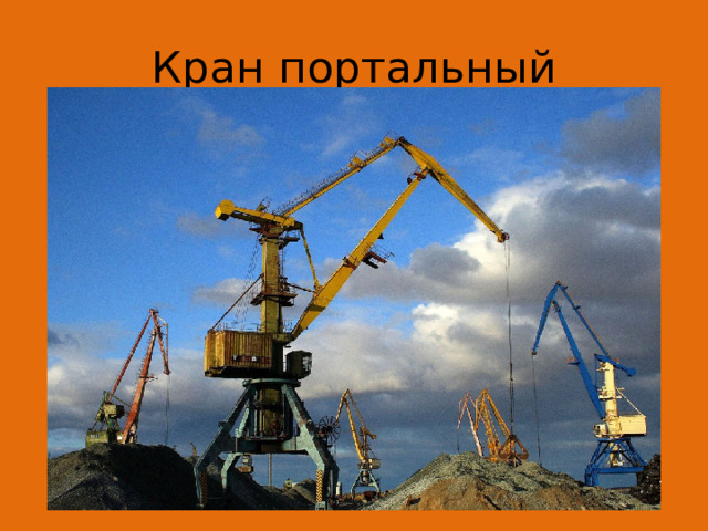 Кран портальный 