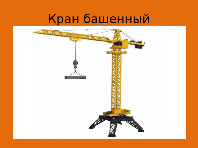 Кран башенный 