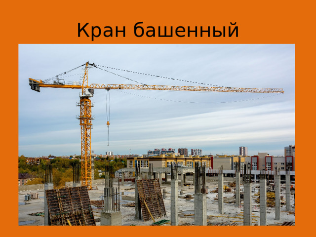 Кран башенный 