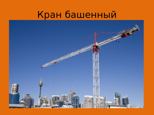 Кран башенный 