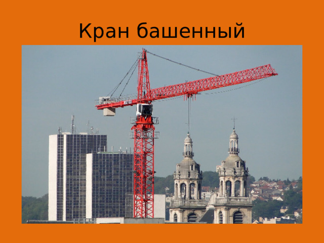 Кран башенный 