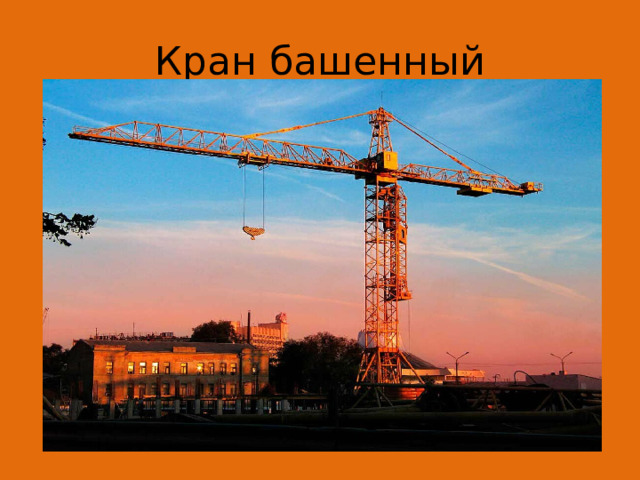 Кран башенный 