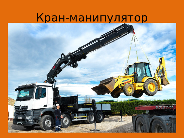 Кран-манипулятор 