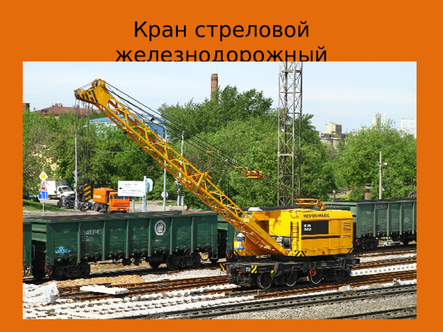 Кран стреловой железнодорожный 