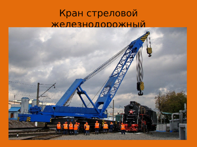 Кран стреловой железнодорожный 