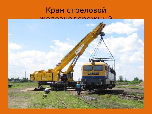 Кран стреловой железнодорожный 