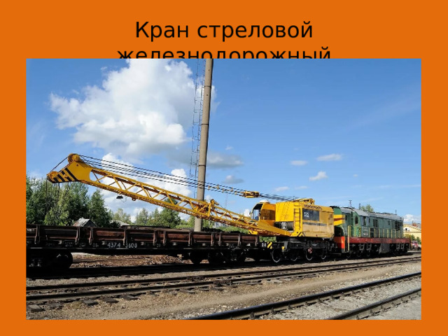 Кран стреловой железнодорожный 