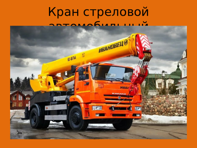 Кран стреловой автомобильный 