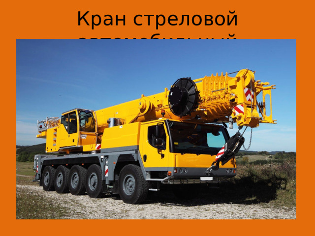 Кран стреловой автомобильный 