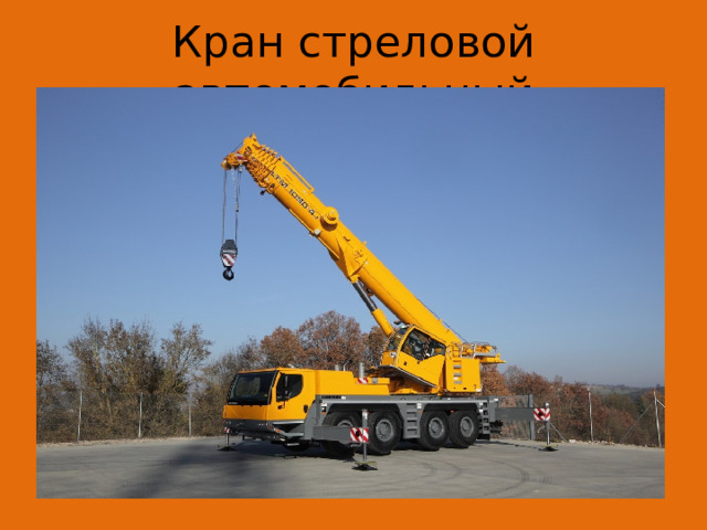 Кран стреловой автомобильный 