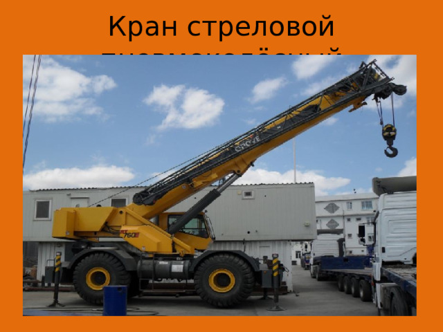 Кран стреловой пневмоколёсный 