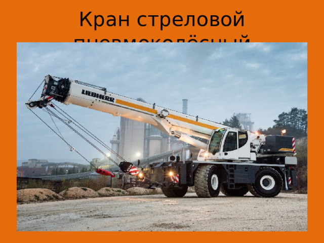 Кран стреловой пневмоколёсный 