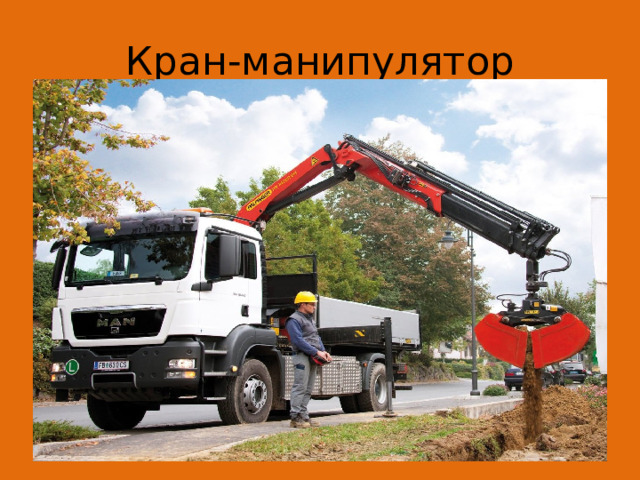 Кран-манипулятор 