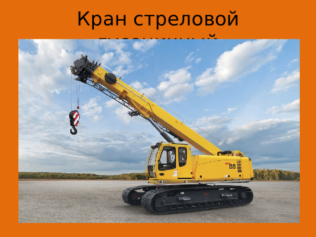 Кран стреловой гусеничный 