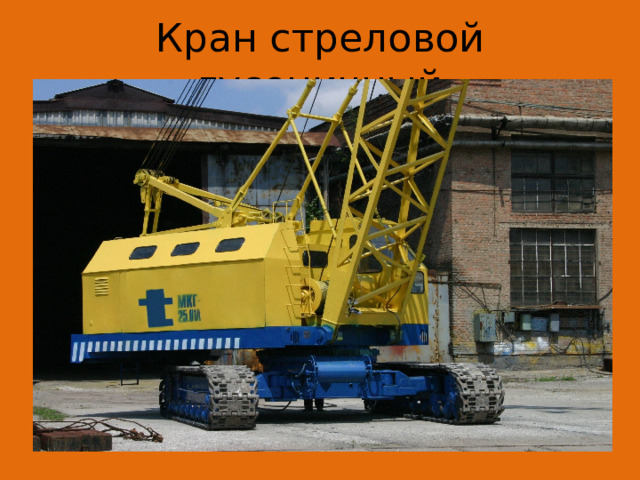 Кран стреловой гусеничный 