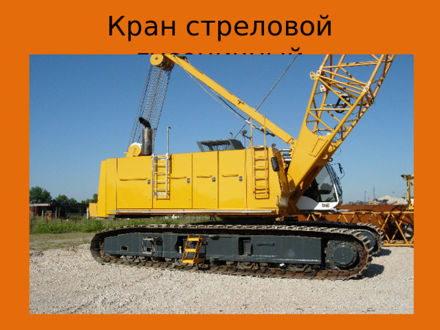 Кран стреловой гусеничный 