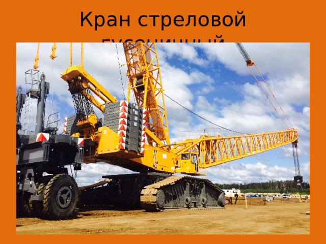 Кран стреловой гусеничный 