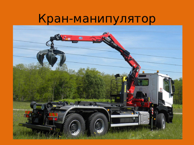 Кран-манипулятор 