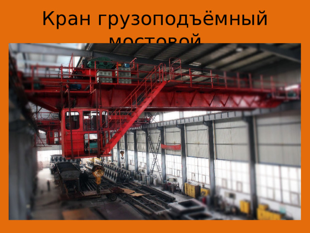 Кран грузоподъёмный мостовой 