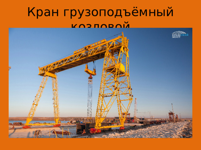 Кран грузоподъёмный козловой 