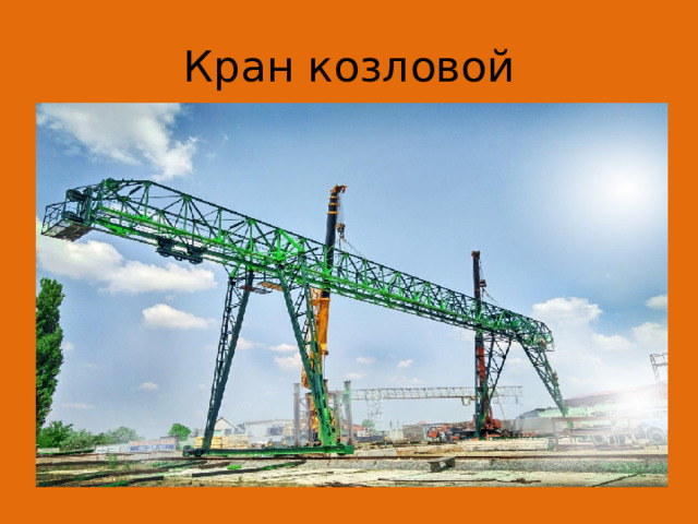 Кран козловой 