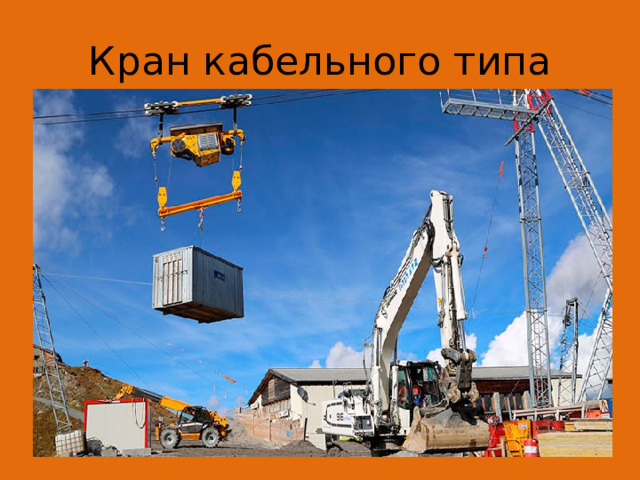 Кран кабельного типа 