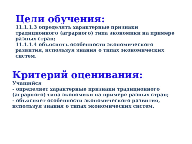 Цели обучения: 11.1.1.3 определять характерные признаки традиционного (аграрного) типа экономики на примере разных стран; 11.1.1.4 объяснять особенности экономического развития, используя знания о типах экономических систем. Критерий оценивания: Учащийся - определяет характерные признаки традиционного (аграрного) типа экономики на примере разных стран; - объясняет особенности экономического развития, используя знания о типах экономических систем.  
