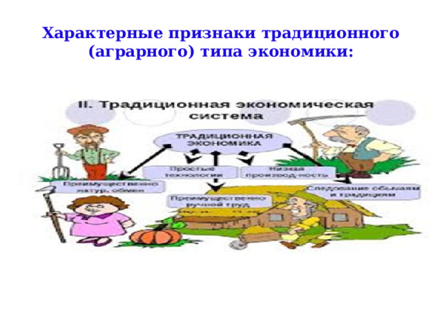 Характерные признаки традиционного (аграрного) типа экономики: 